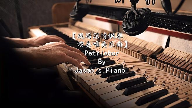 [图]「现场深情钢琴演奏唯美乐曲」Petrichor By Jacob's Piano