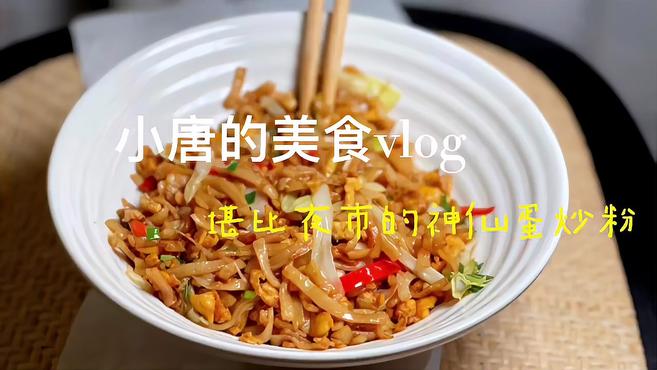 疫情在家吃点啥|10分钟复刻夜市销魂蛋炒粉