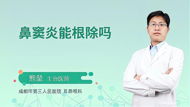 鼻窦炎能够根治吗?这些患者这种情况下可以选择手术治疗