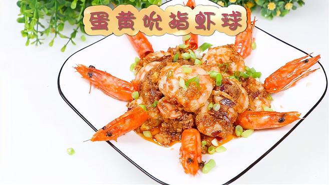蛋黄吮指虾球,宝宝的最佳美食