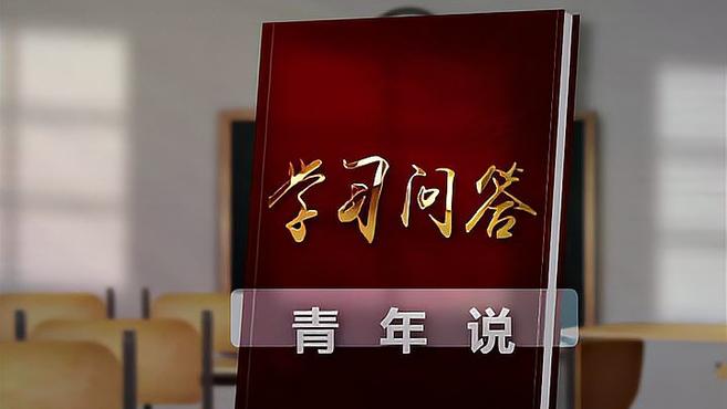 [图]学习问答青年说丨为什么说立德树人是新时代教育的根本任务？