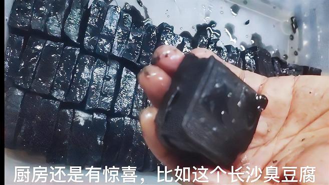 臭豆腐,大排档当家菜,来看看!