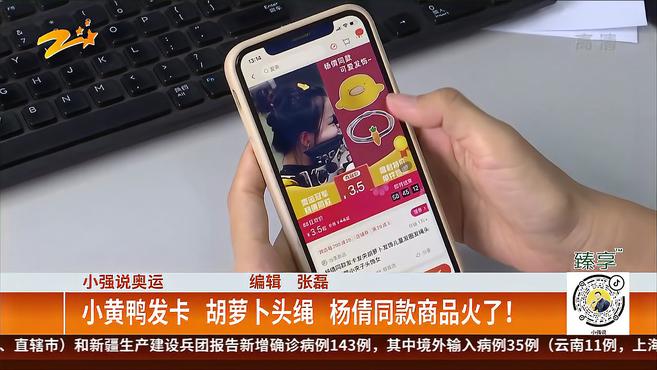小强说奥运:小黄鸭发卡 胡萝卜头绳 杨倩同款商品火了!