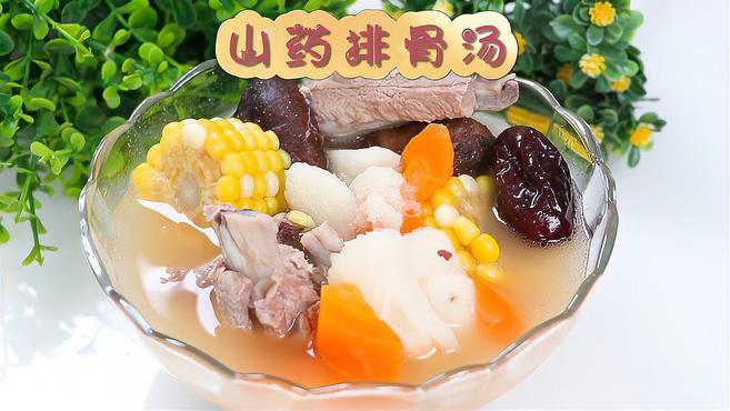 山药排骨汤,加上新鲜的蔬菜和玉米,满满的营养美食