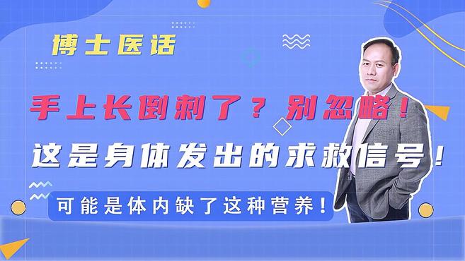 手上长倒刺了?别忽略!身体发出求救信号!可能缺了营养!