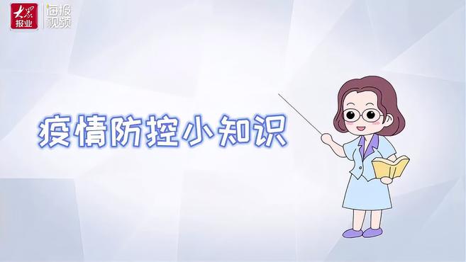 [图]动画视频|疫情防控小知识㉑如何做好个人防护?