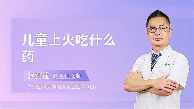 儿童上火吃什么药