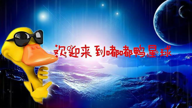 儿童睡前故事:嘟嘟鸭星球