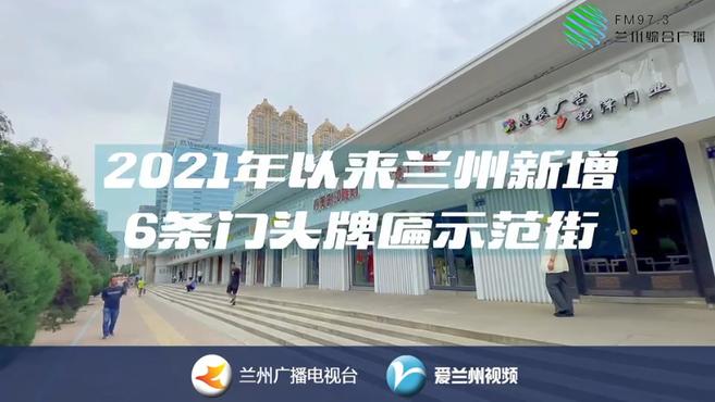 2021年以来 兰州新增6条门头牌匾示范街