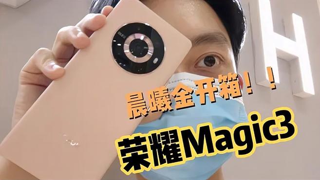 [图]「谷旭阳首发」荣耀Magic3晨晖金体验!这,这不是粉色吗?