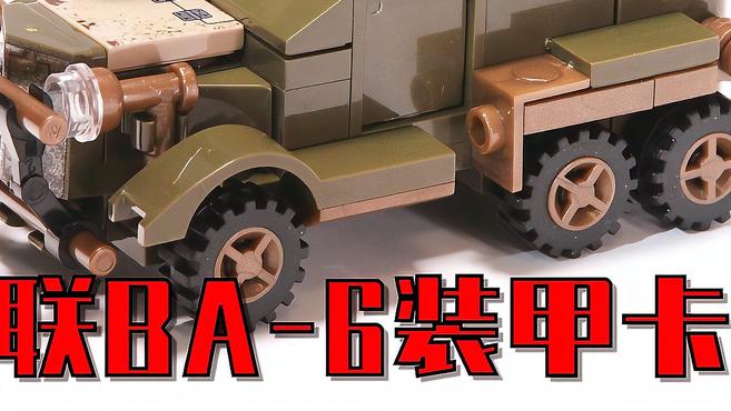 用乐高积木打造二战苏联“BA-6装甲卡车” 积木MOC动画拼搭