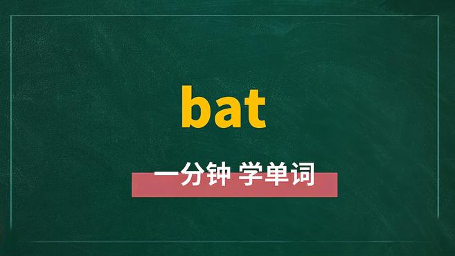 [图]一分钟学英语bat单词详解