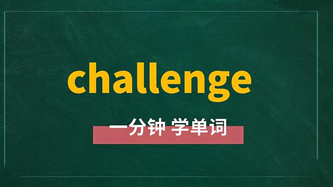 [图]一分钟学英语challenge单词详解