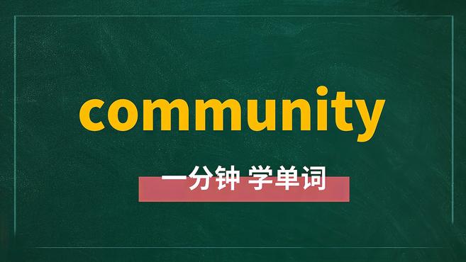 [图]一分钟学英语community单词详解