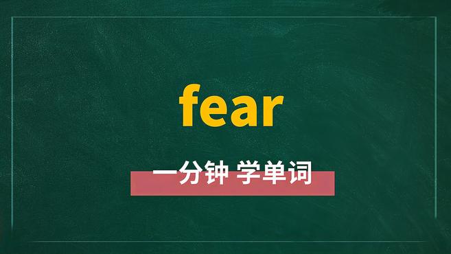 [图]一分钟学英语fear单词详解