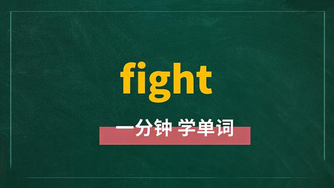 [图]一分钟学英语fight单词详解