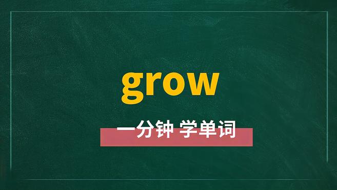 [图]一分钟学英语grow单词详解