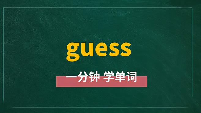 [图]一分钟学英语guess单词详解