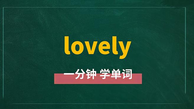 [图]一分钟学英语lovely单词详解