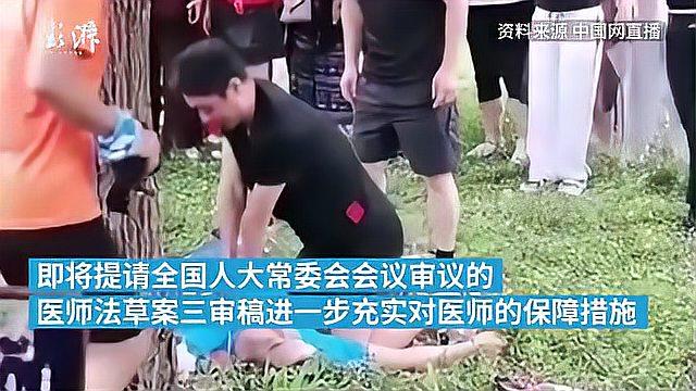 [图]立法拟明确医师公共场所自愿施救不担责