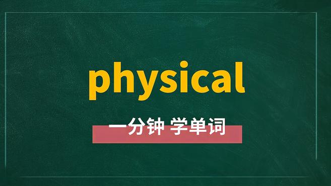 [图]一分钟学英语physical单词详解