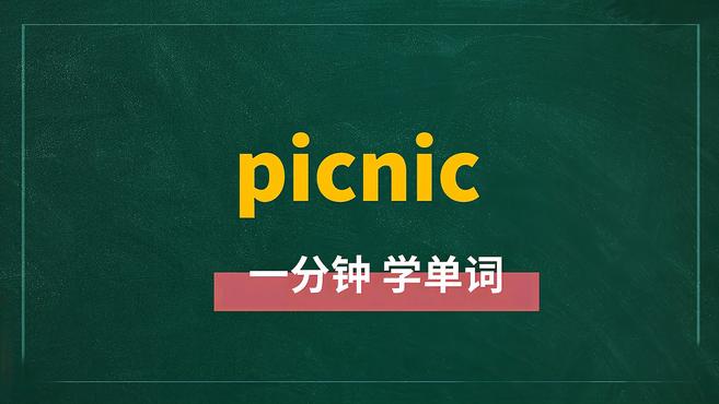 [图]一分钟学英语picnic单词详解