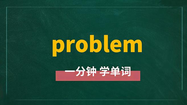 [图]一分钟学英语problem单词详解