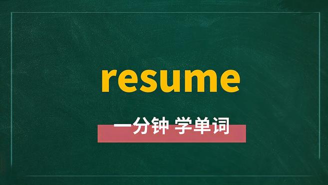 [图]一分钟学英语resume单词详解