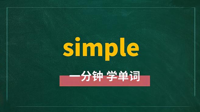 [图]一分钟学英语simple单词详解