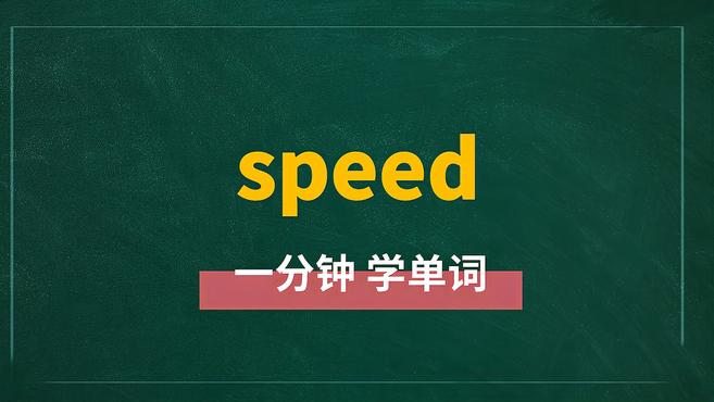 [图]一分钟学英语speed单词详解