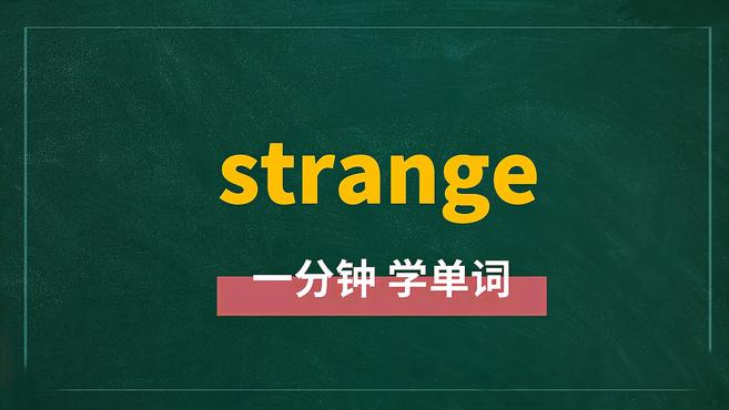 [图]一分钟学英语strange单词详解