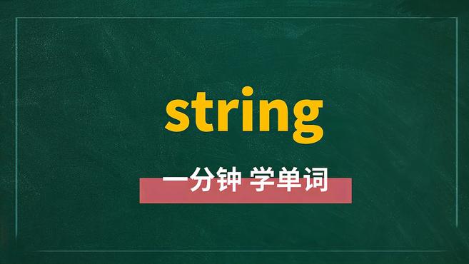 [图]一分钟学英语string单词详解