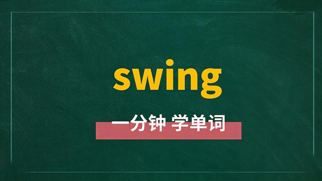 [图]一分钟学英语swing单词详解