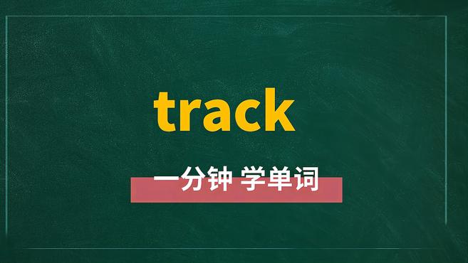 [图]一分钟学英语track单词详解