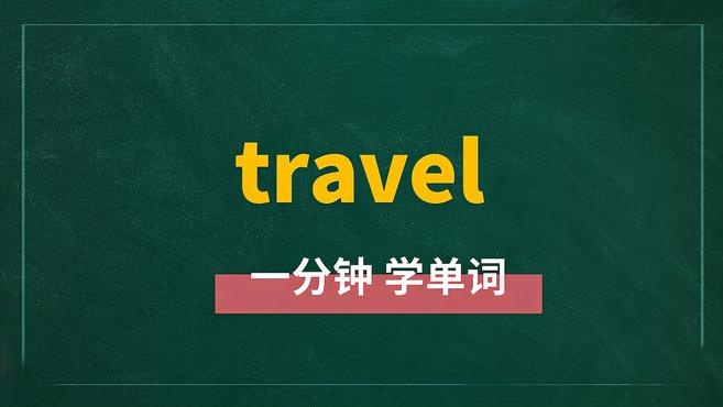 [图]一分钟学英语travel单词详解