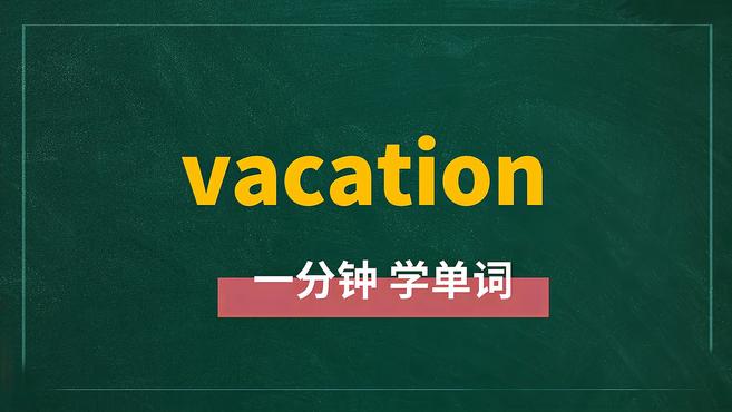 [图]一分钟学英语vacation单词详解