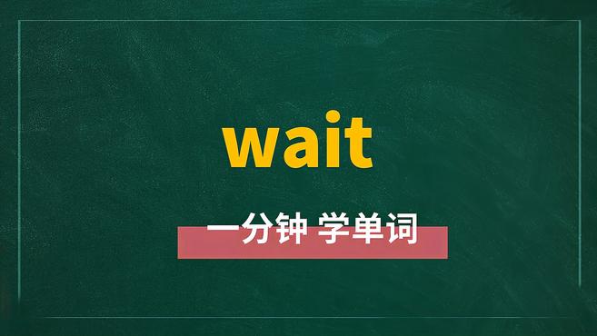 [图]一分钟学英语wait单词详解