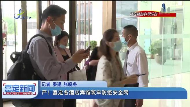 严!嘉定各酒店宾馆筑牢防疫安全网