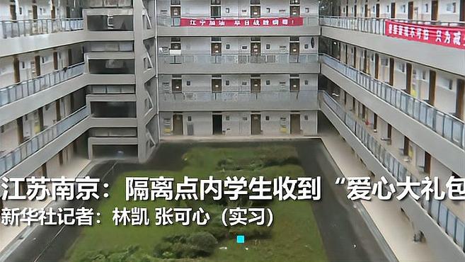 [图]南京:隔离点里学生收到“爱心大礼包”