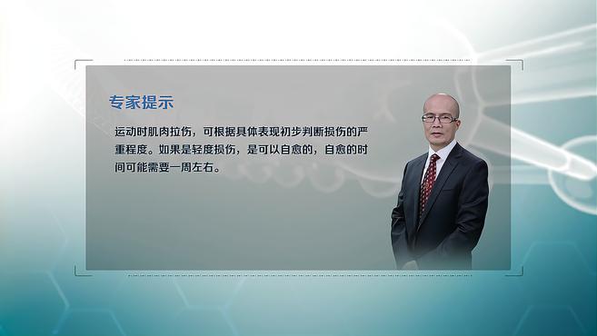 肌肉拉伤可以自愈吗?多久可以恢复正常?