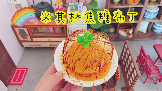 牛奶加鸡蛋轻松做出米其林甜点焦糖布丁,口感香甜软滑,比蛋挞好吃