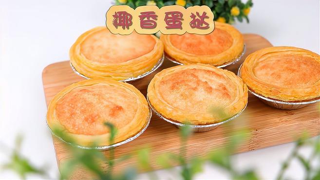 椰香蛋挞,比奶味蛋挞更好吃的蛋挞