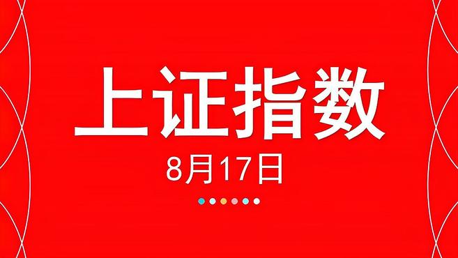 [图]缠论看盘:上证指数大跌资金出逃下半年该如何操作8.17