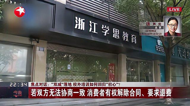 [图]焦点对话:“双减”落地 校外培训如何回归“初心”?调整课程模式或暂停授课行为涉及合同变更