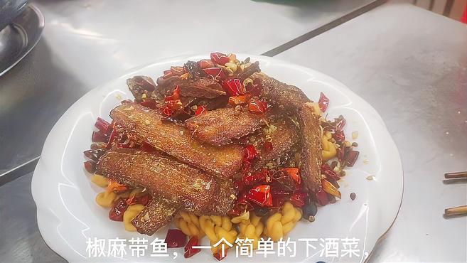 椒麻带鱼,无敌下酒菜……