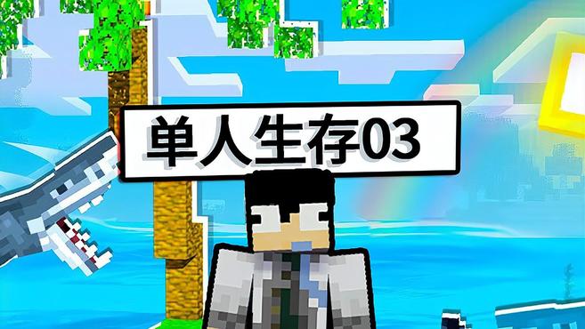 我的世界单人生存03:制作钓鱼机