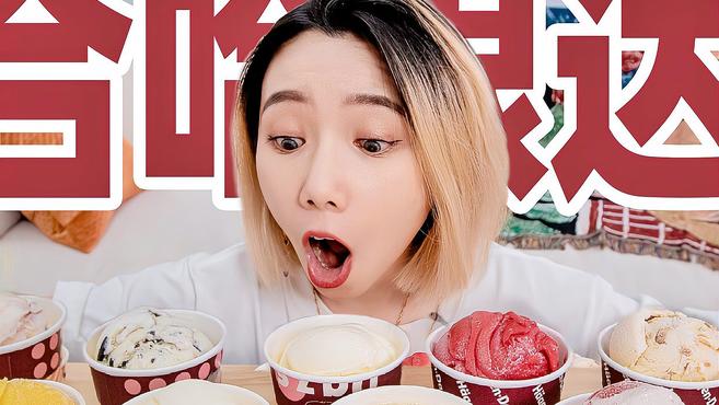 清空18种口味哈根达斯，混合成一个球！什么味？