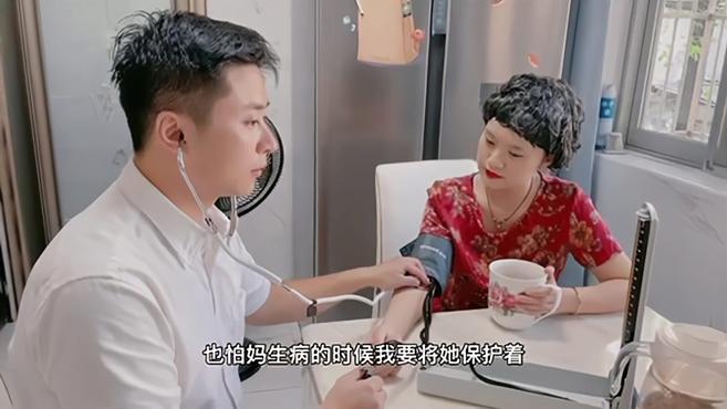 创意视频丨医生版“听妈妈的话”
