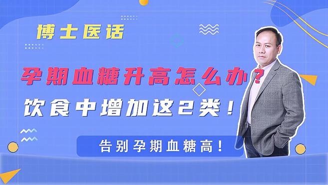 孕期血糖升高怎么办?饮食中增加这2类!告别孕期血糖高!