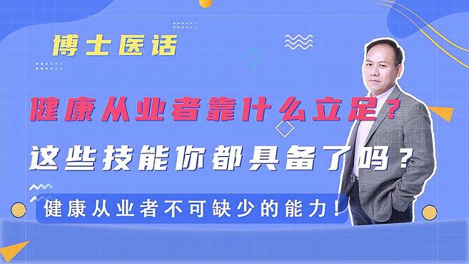 健康从业者靠什么立足?这些技能你都具备了吗?不可缺少的能力!